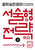 중학 실전 영어 서술형이 전략이다 2