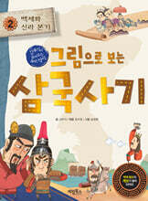 그림으로 보는 삼국사기 2 : 백제와 신라 본기