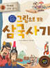 그림으로 보는 삼국사기 2 : 백제와 신라 본기