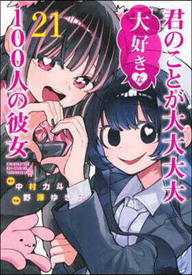 君のことが大大大大大好きな100人の彼女 21