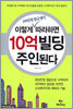 200만원 월급쟁이 이렇게 따라하면 10억빌딩 주인된다