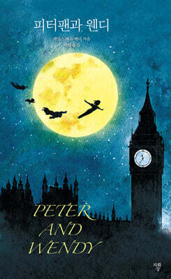 피터팬과 웬디