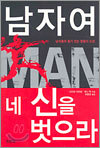 남자여 네 신을 벗으라