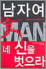 남자여 네 신을 벗으라