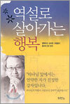 역설로 살아가는 행복