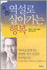 역설로 살아가는 행복
