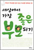 세상에서 가장 좋은 부모 되기