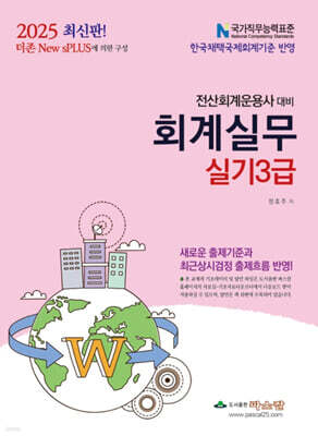 2025 회계실무 실기3급