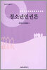 청소년인권론