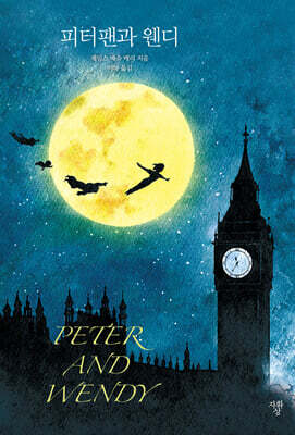 피터팬과 웬디 (미니북)