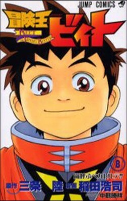 冒險王ビィト 8