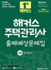 2025 해커스 주택관리사 1차 출제예상문제집 회계원리
