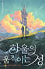 하울의 움직이는 성 1