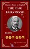 앤드류 랭의 분홍색 동화책