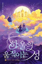 하울의 움직이는 성 2