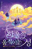 하울의 움직이는 성 2
