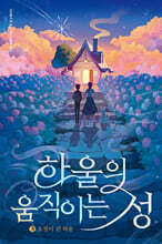 하울의 움직이는 성 3