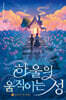 하울의 움직이는 성 3