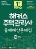 2025 해커스 주택관리사 1차 출제예상문제집 민법