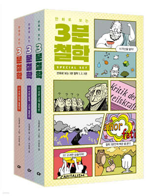 만화로 보는 3분 철학 세트