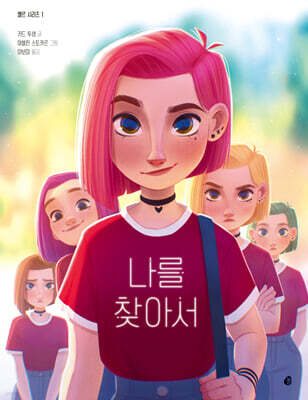 엘르 시리즈 1: 나를 찾아서