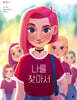 엘르 시리즈 1: 나를 찾아서