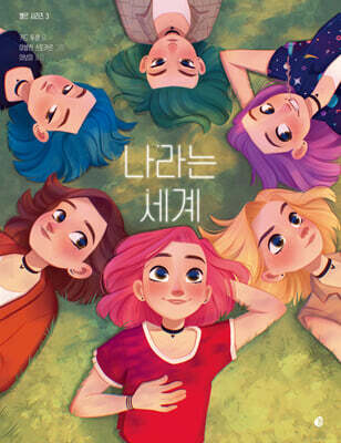 엘르 시리즈 3: 나라는 세계
