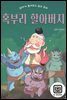 엄마가 들려주고 싶은 동화-혹부리 할아버지