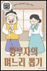 엄마가 들려주고 싶은 동화-황 부자의 며느리 뽑기