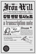 강철 멘탈 필사노트 1