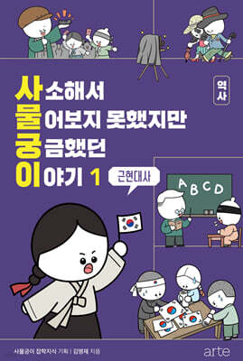 사소해서 물어보지 못했지만 궁금했던 이야기: 역사 1 (근현대사)