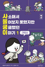 사소해서 물어보지 못했지만 궁금했던 이야기: 역사 1 (근현대사)