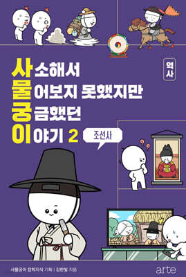 사소해서 물어보지 못했지만 궁금했던 이야기: 역사 2 (조선사)