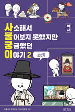 사소해서 물어보지 못했지만 궁금했던 이야기: 역사 2 (조선사)