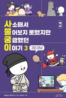 사소해서 물어보지 못했지만 궁금했던 이야기: 역사 3 (고대·고려사)