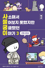 사소해서 물어보지 못했지만 궁금했던 이야기: 역사 3 (고대·고려사)