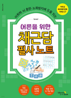 어른을 위한 채근담 필사 노트