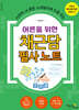 어른을 위한 채근담 필사 노트