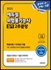 2025 에듀윌 위험물기능사 실기 2주끝장 (핵심이론+10개년 기출)