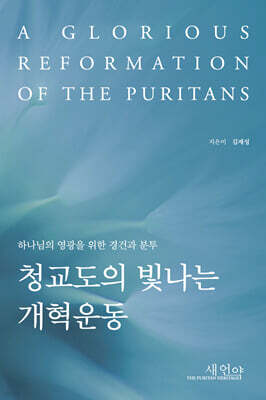 청교도의 빛나는 개혁운동