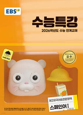 EBS 수능특강 제2외국어&한문영역 스페인어1 (2025년)