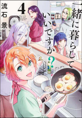 一緖に暮らしていいですか?  4