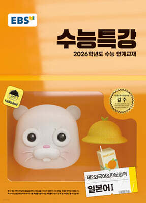 EBS 수능특강 제2외국어&한문영역 일본어1 (2025년)