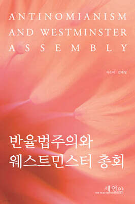 반율법주의와 웨스트민스터 총회