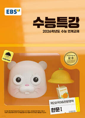 EBS 수능특강 제2외국어&한문영역 한문1 (2025년)