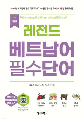NEW 레전드 베트남어 필수단어