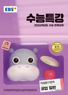 EBS 수능특강 직업탐구영역 공업 일반 (2025년)