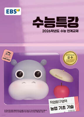 EBS 수능특강 직업탐구영역 농업 기초 기술 (2025년)