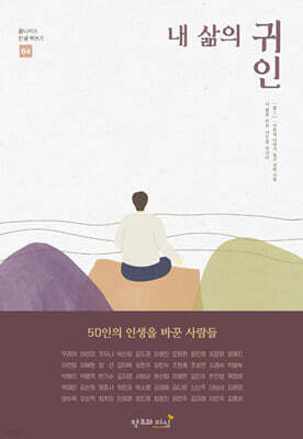 내 삶의 귀인
