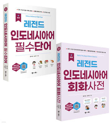 NEW 레전드 인도네시아어 필수단어+회화사전 세트
